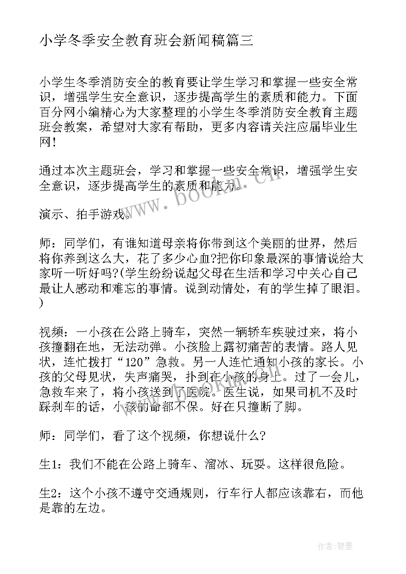 最新小学冬季安全教育班会新闻稿 小学三年级班会冬季安全教育教案(汇总5篇)