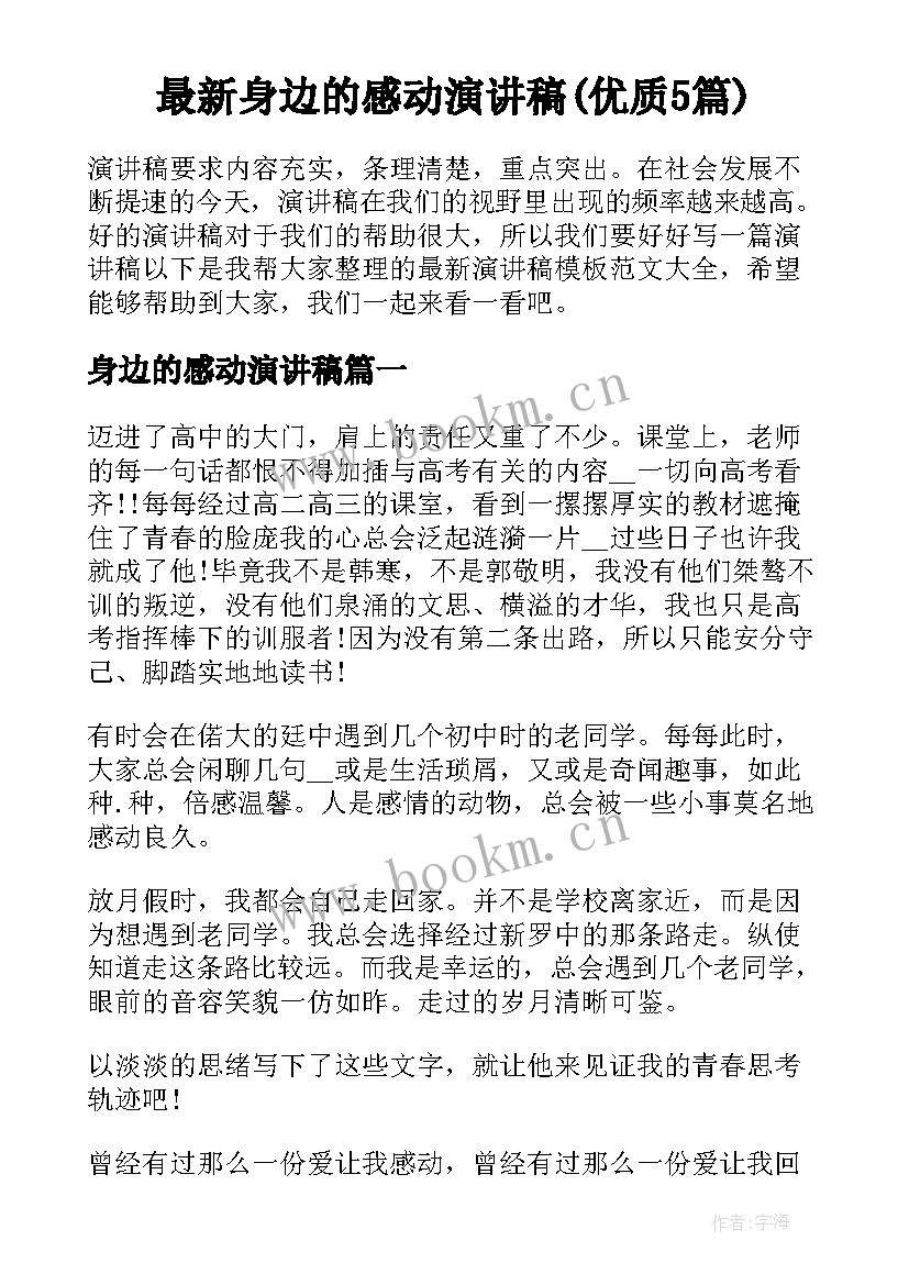 最新身边的感动演讲稿(优质5篇)