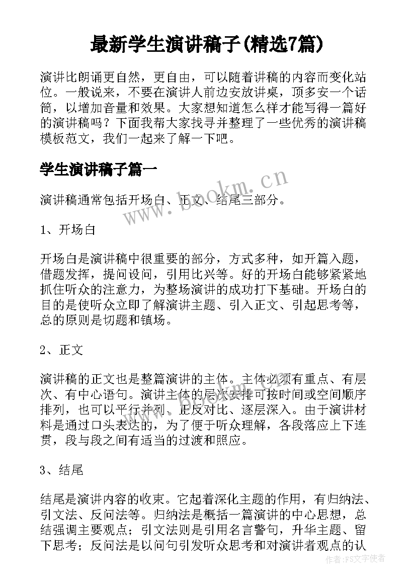 最新学生演讲稿子(精选7篇)