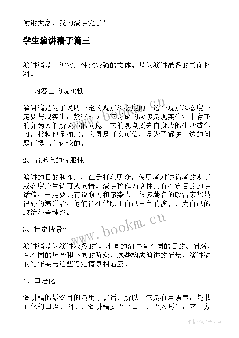 最新学生演讲稿子(精选7篇)