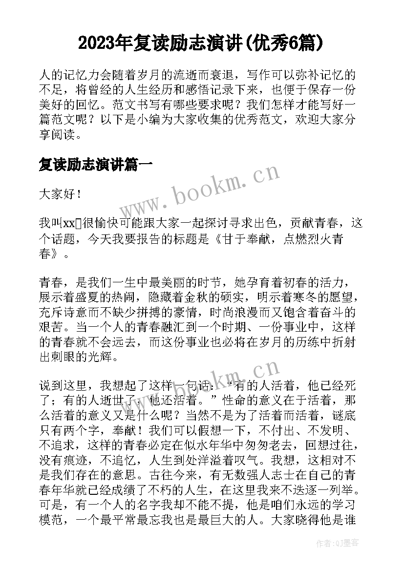 2023年复读励志演讲(优秀6篇)