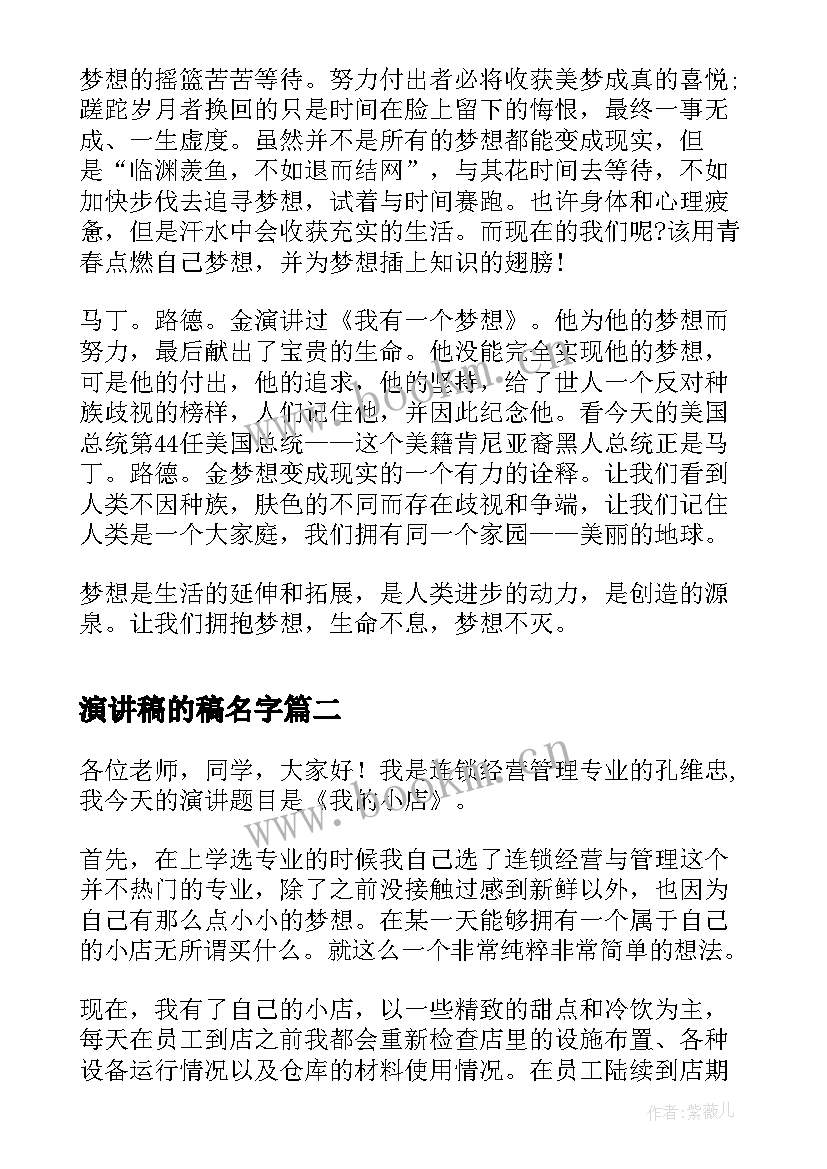 演讲稿的稿名字(优质9篇)