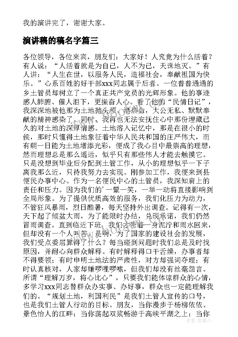 演讲稿的稿名字(优质9篇)