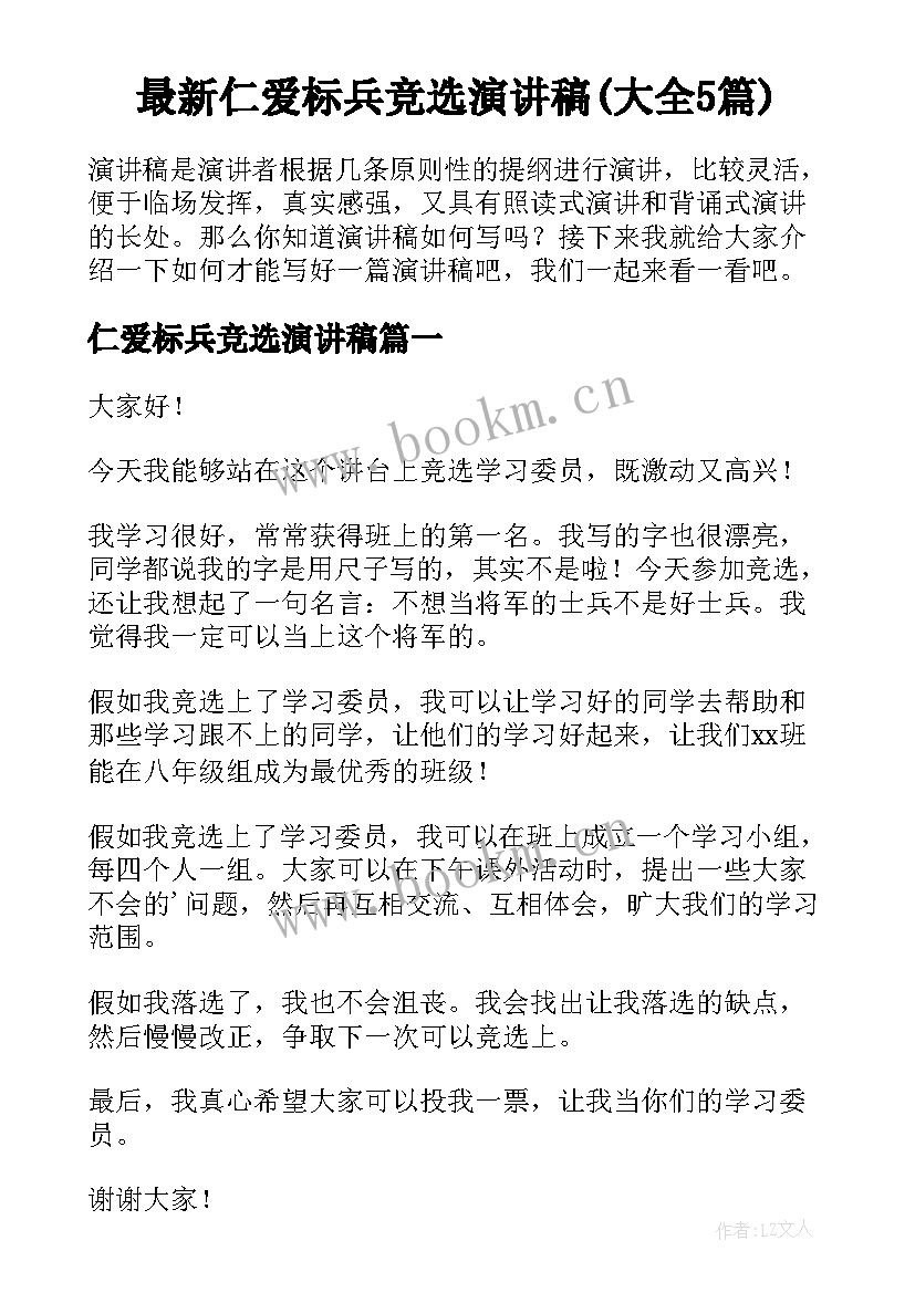 最新仁爱标兵竞选演讲稿(大全5篇)