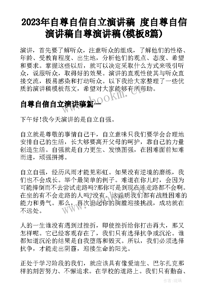 2023年自尊自信自立演讲稿 度自尊自信演讲稿自尊演讲稿(模板8篇)