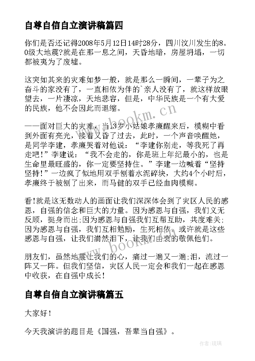 2023年自尊自信自立演讲稿 度自尊自信演讲稿自尊演讲稿(模板8篇)