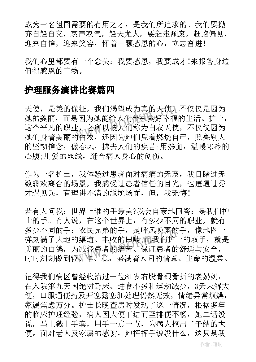 护理服务演讲比赛 围绕五四青年节的演讲稿(优质7篇)