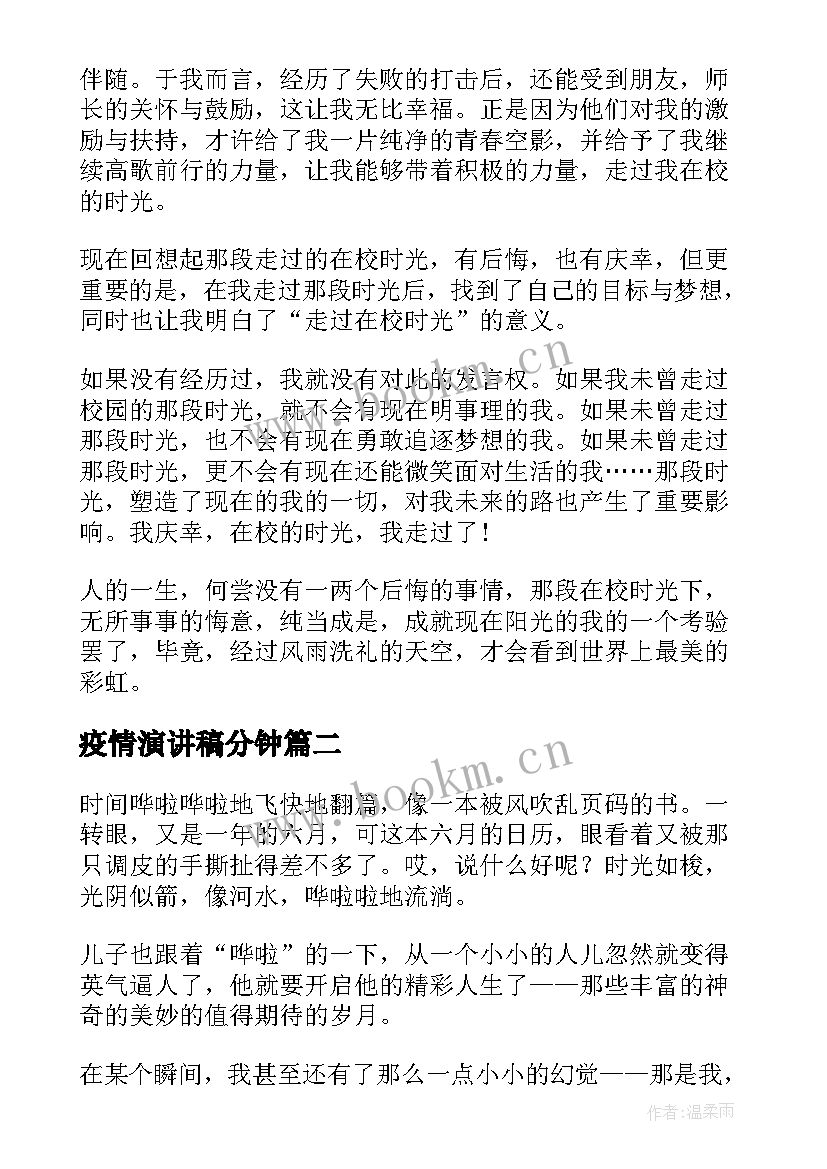 最新疫情演讲稿分钟 最美时光的演讲稿(大全9篇)