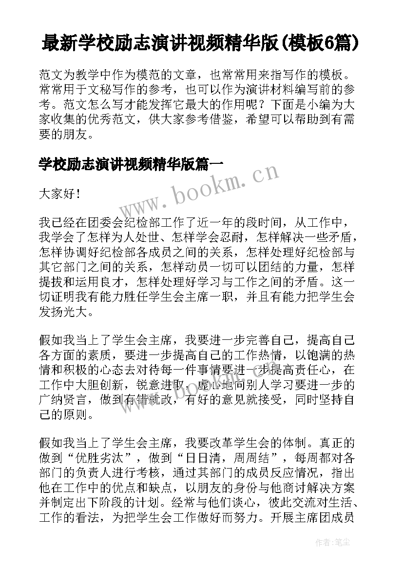 最新学校励志演讲视频精华版(模板6篇)