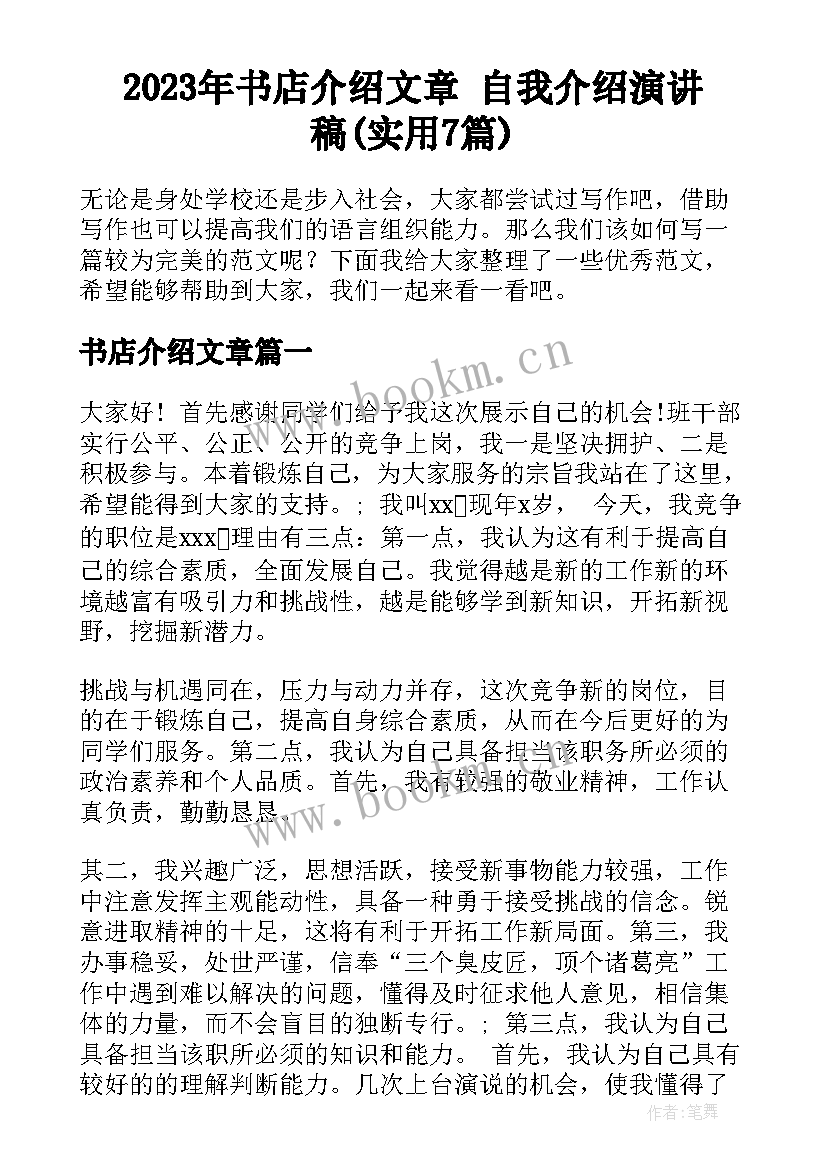 2023年书店介绍文章 自我介绍演讲稿(实用7篇)