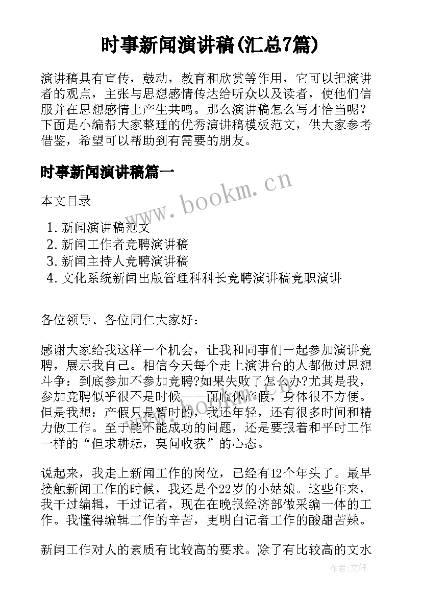 时事新闻演讲稿(汇总7篇)