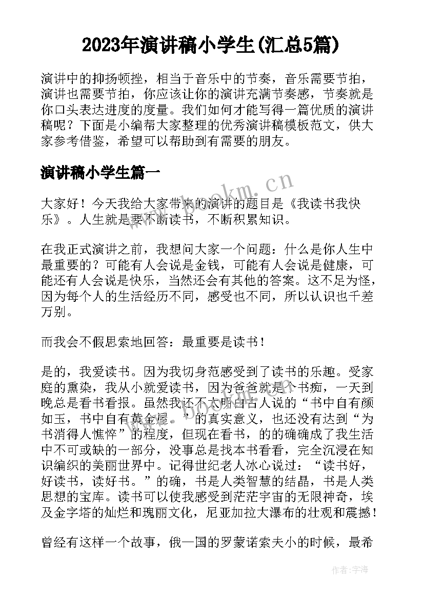 2023年演讲稿小学生(汇总5篇)