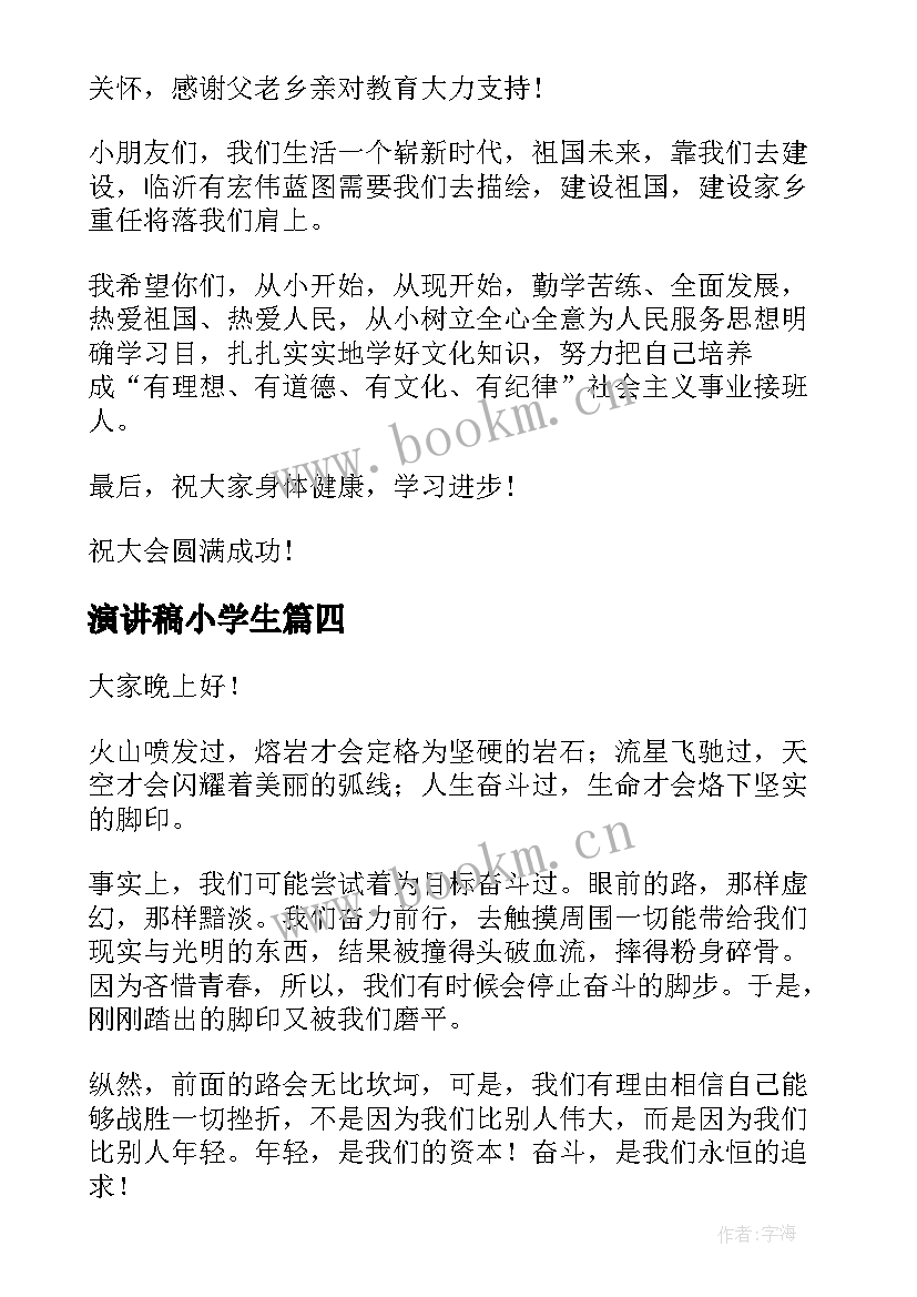 2023年演讲稿小学生(汇总5篇)