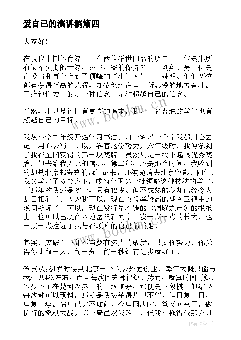 爱自己的演讲稿(汇总8篇)