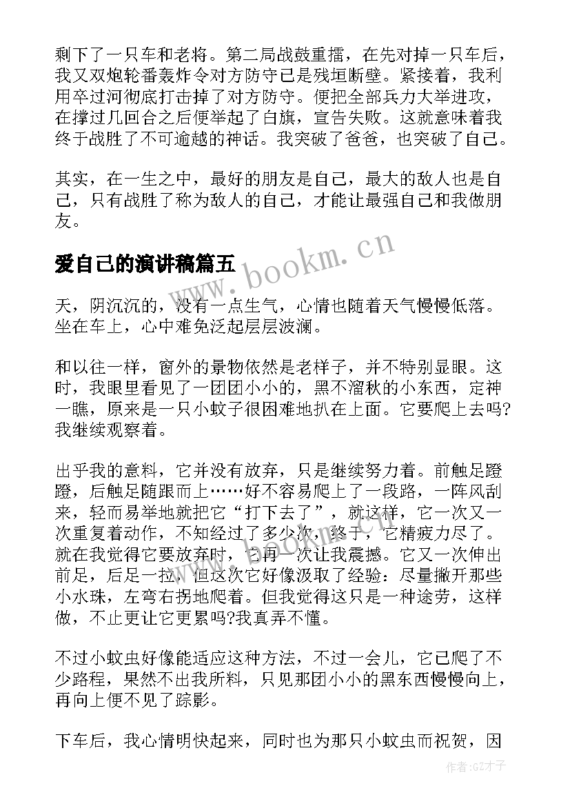 爱自己的演讲稿(汇总8篇)