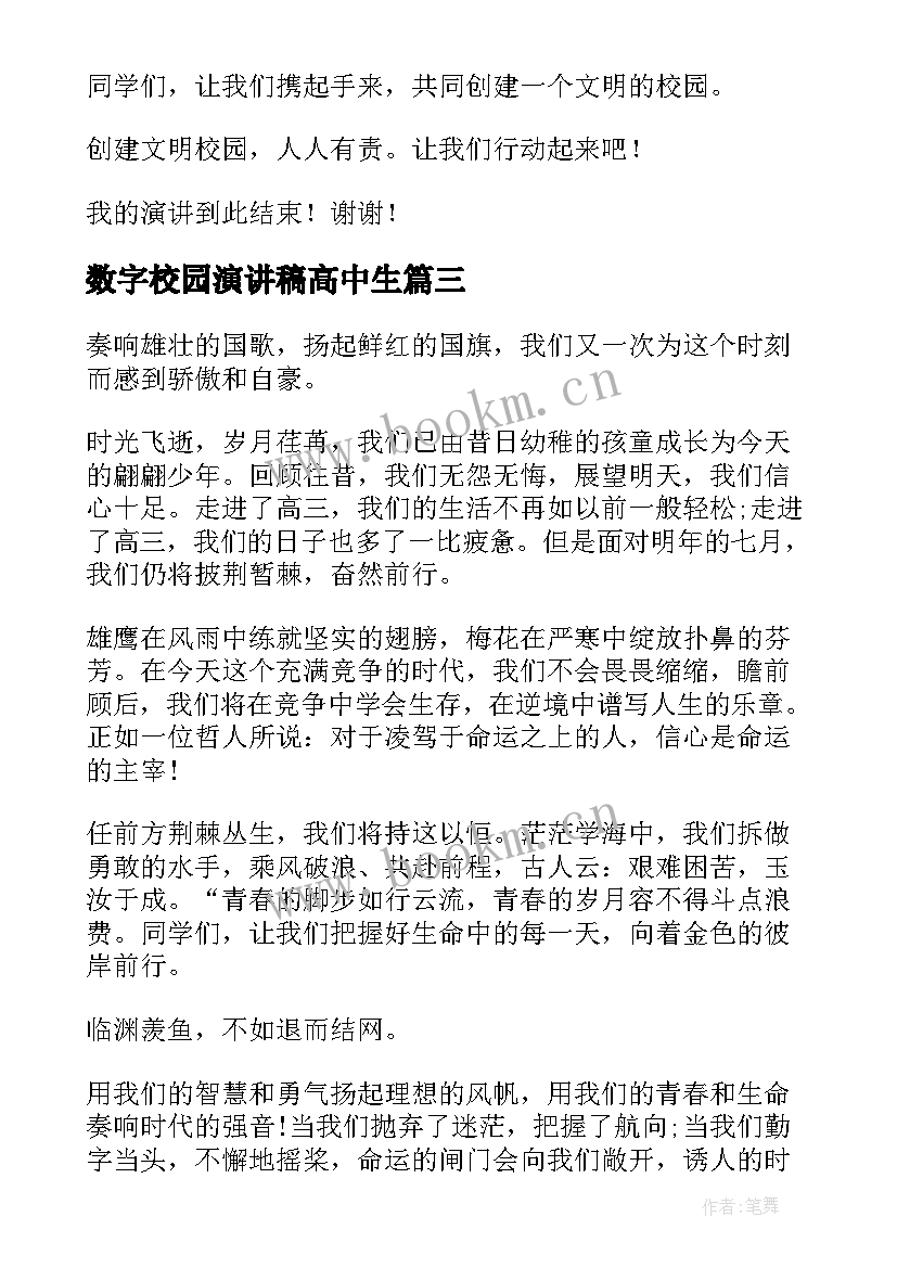 2023年数字校园演讲稿高中生(通用5篇)