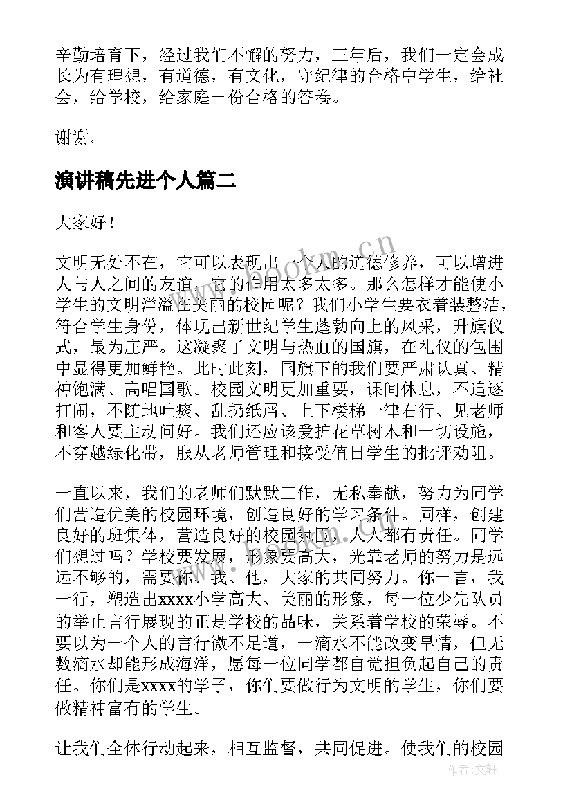 2023年演讲稿先进个人(实用10篇)