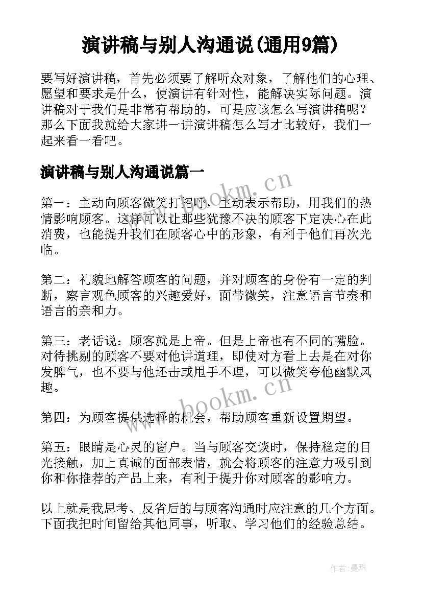 演讲稿与别人沟通说(通用9篇)