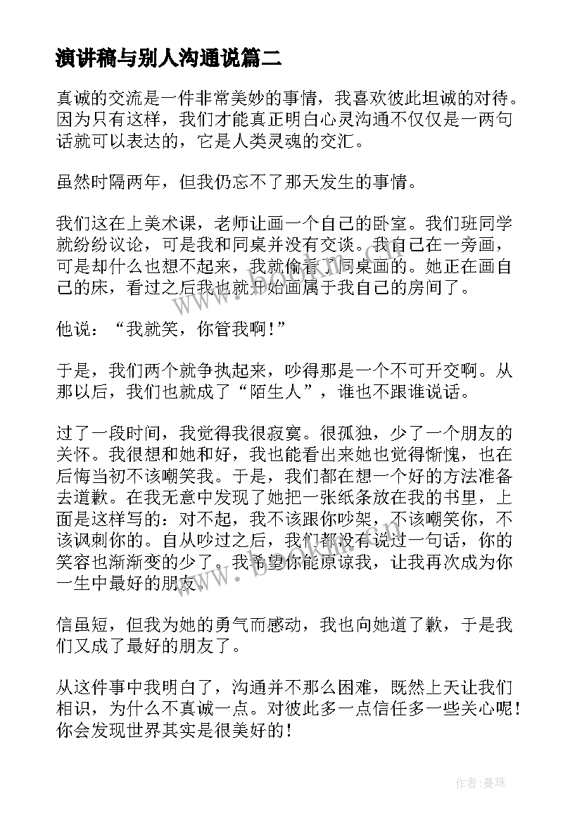 演讲稿与别人沟通说(通用9篇)