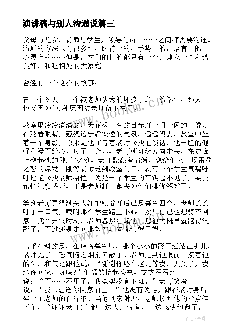 演讲稿与别人沟通说(通用9篇)