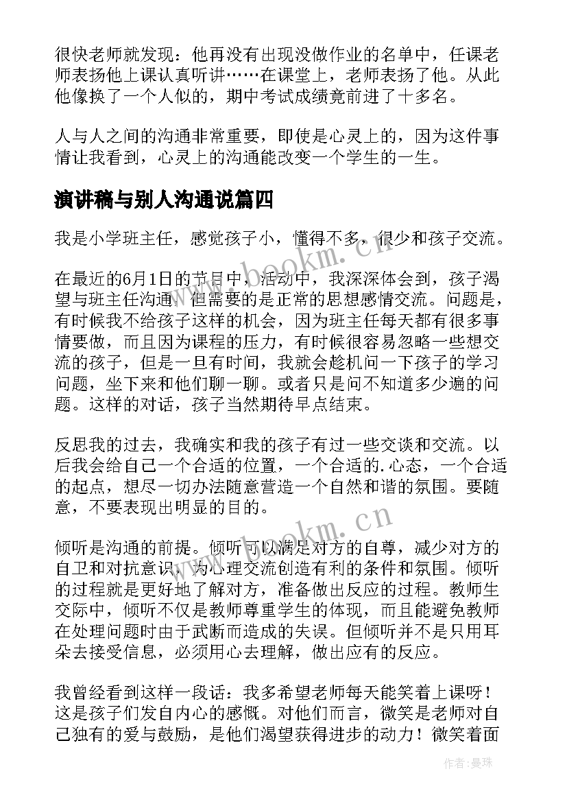 演讲稿与别人沟通说(通用9篇)