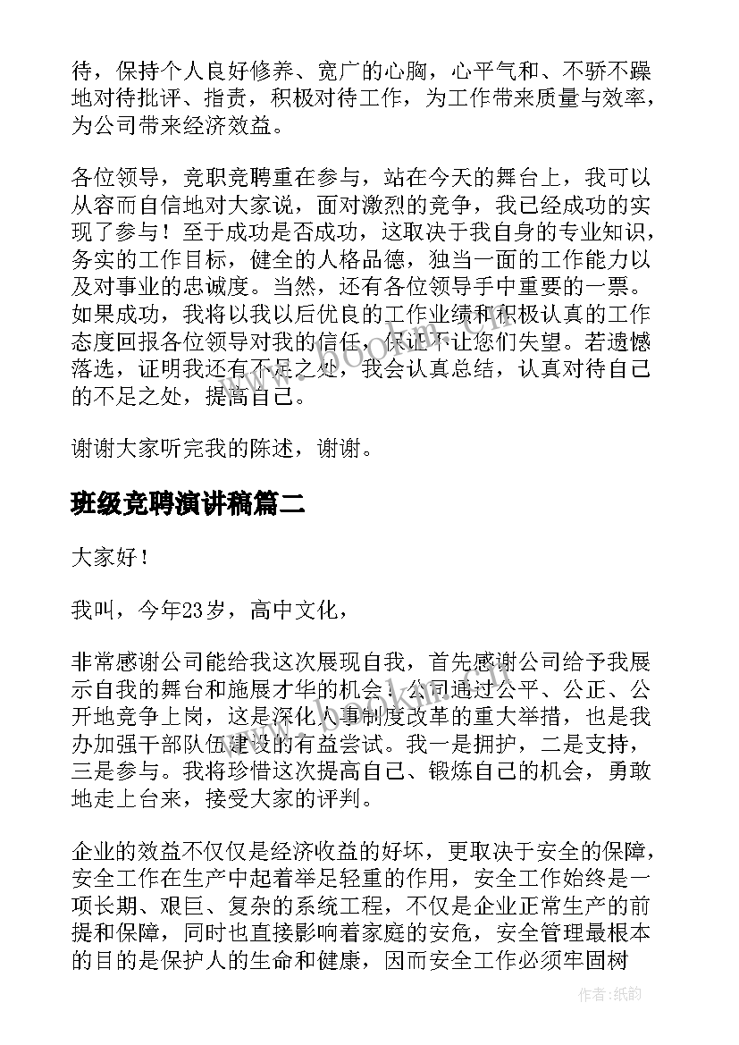 最新班级竞聘演讲稿(优秀5篇)