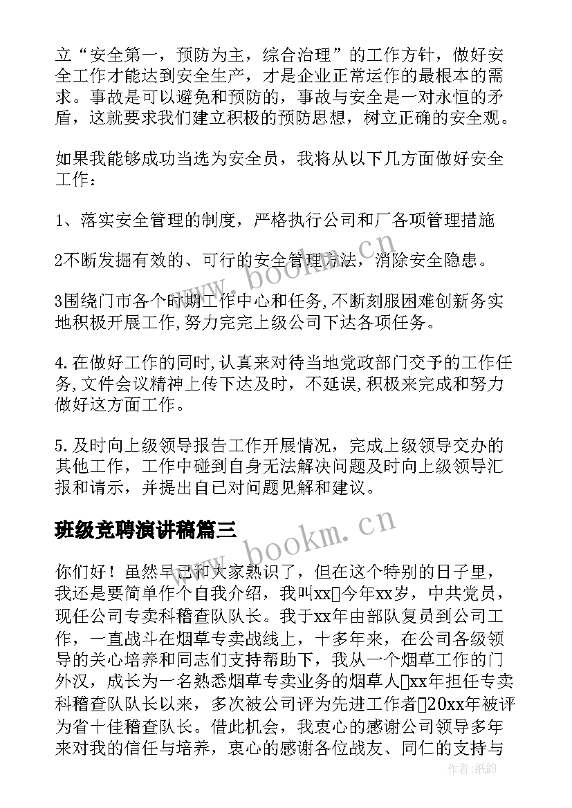 最新班级竞聘演讲稿(优秀5篇)