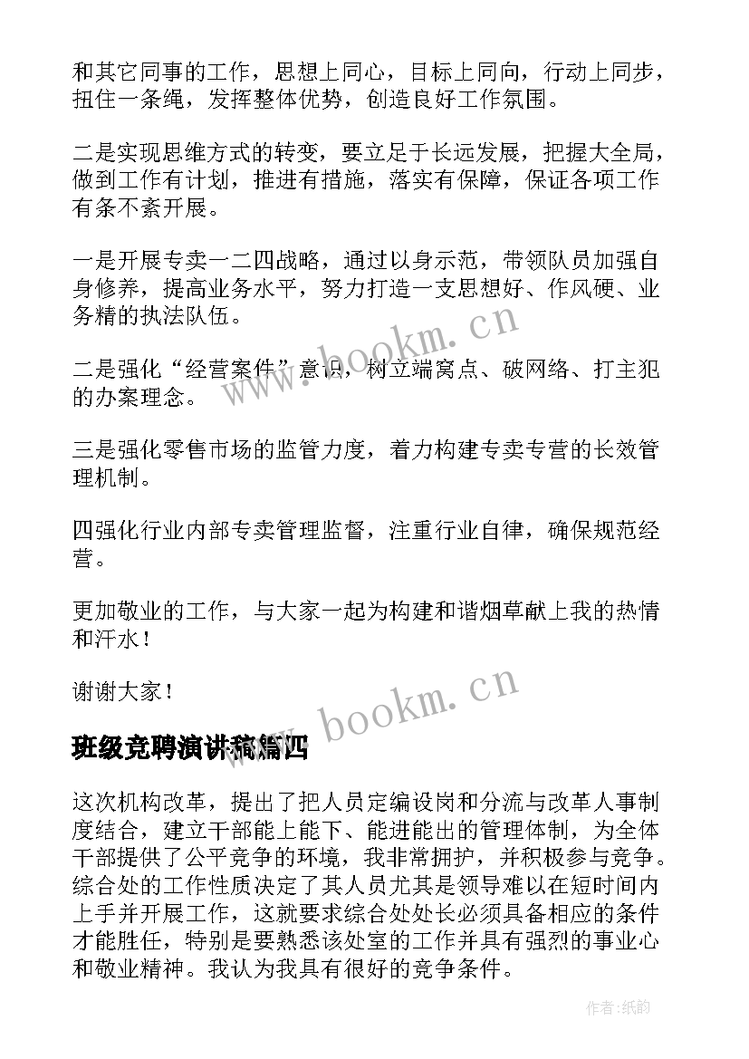 最新班级竞聘演讲稿(优秀5篇)