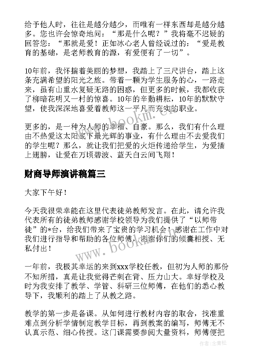 最新财商导师演讲稿 导师演讲稿共(大全5篇)