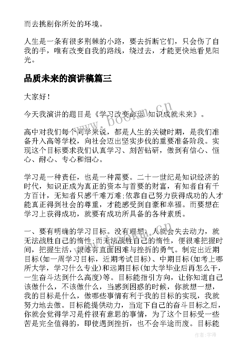 最新品质未来的演讲稿(精选5篇)