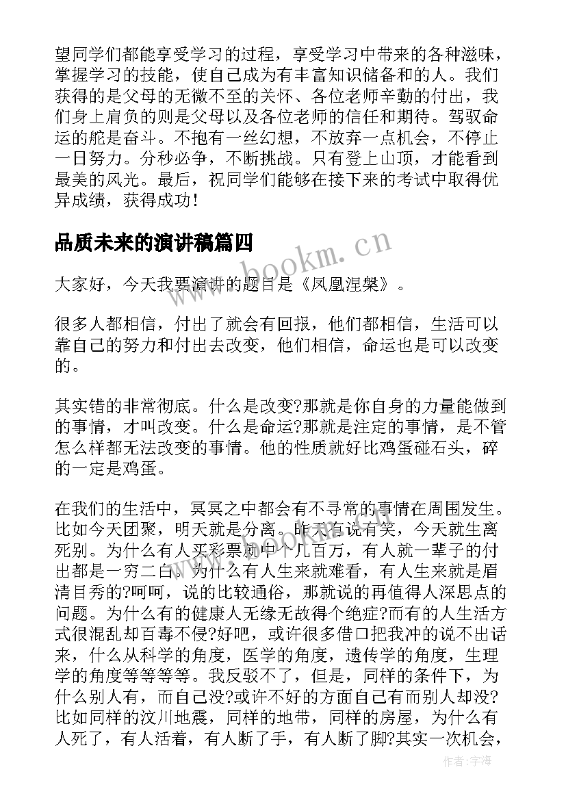 最新品质未来的演讲稿(精选5篇)