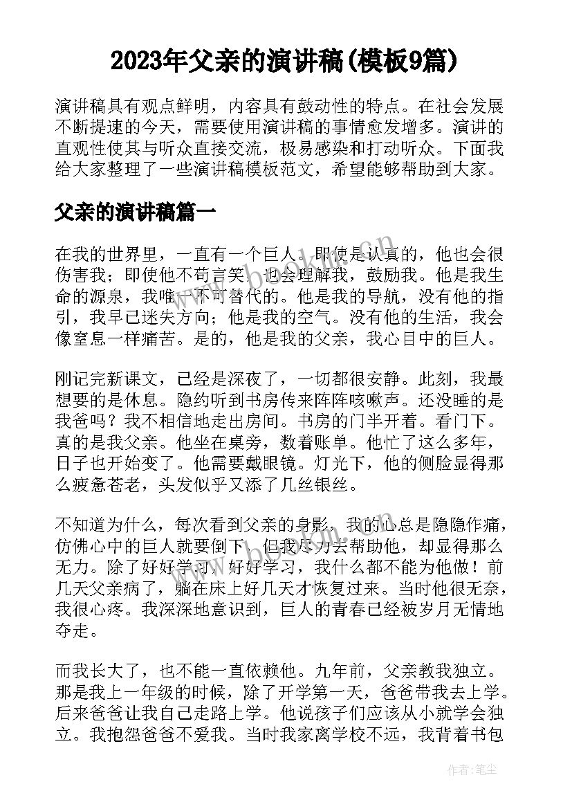 2023年父亲的演讲稿(模板9篇)