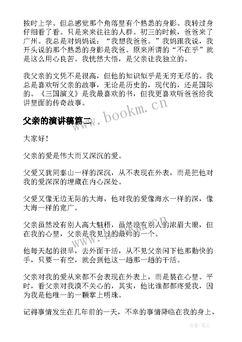 2023年父亲的演讲稿(模板9篇)