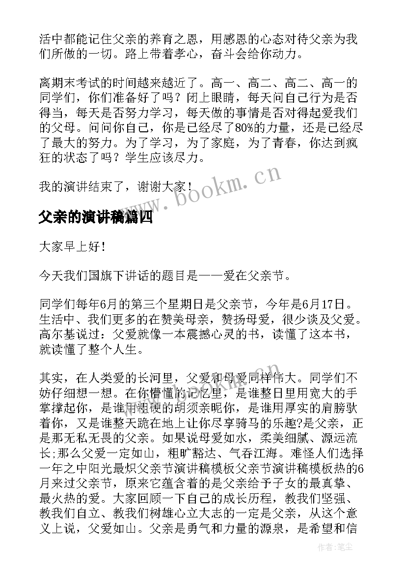 2023年父亲的演讲稿(模板9篇)