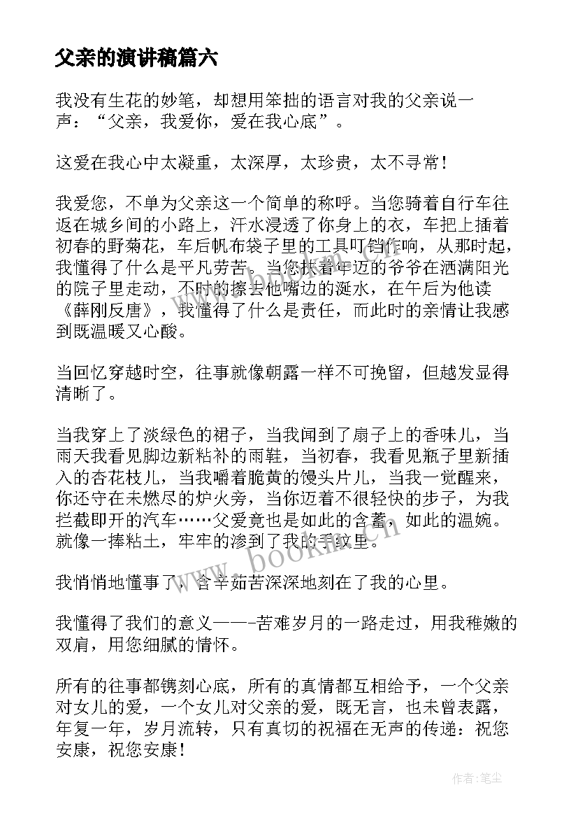 2023年父亲的演讲稿(模板9篇)