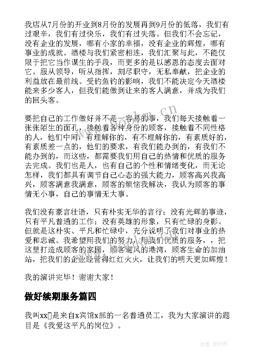 2023年做好续期服务 微笑服务演讲稿(大全8篇)