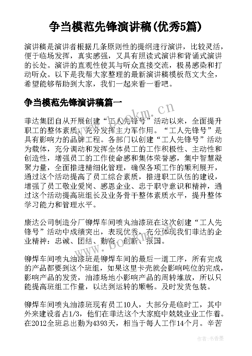 争当模范先锋演讲稿(优秀5篇)