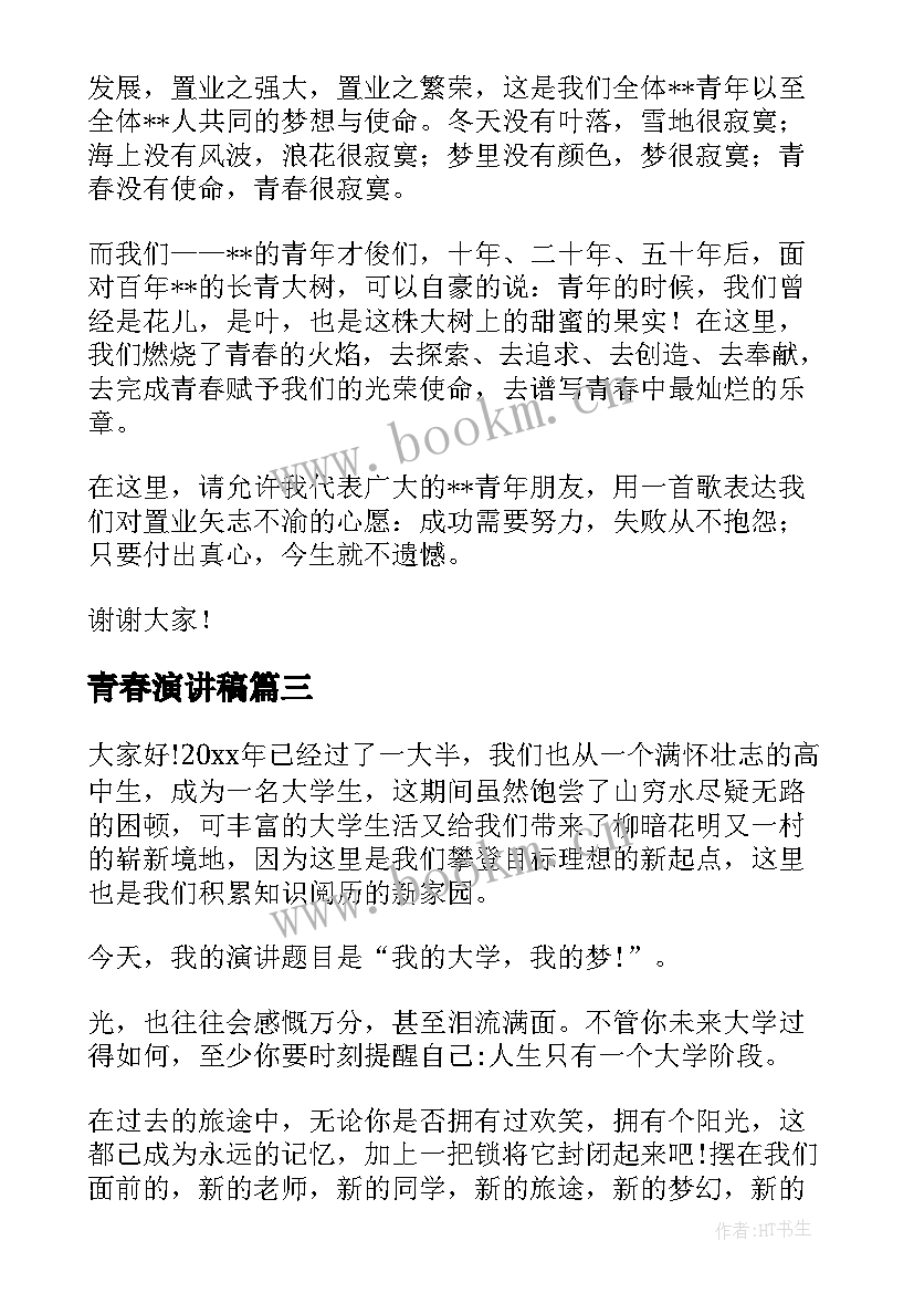 最新青春演讲稿(实用6篇)