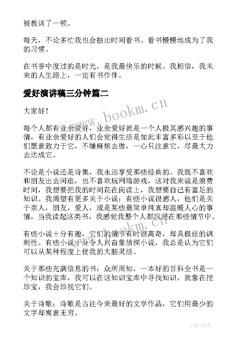 爱好演讲稿三分钟 我的兴趣爱好演讲稿(大全6篇)