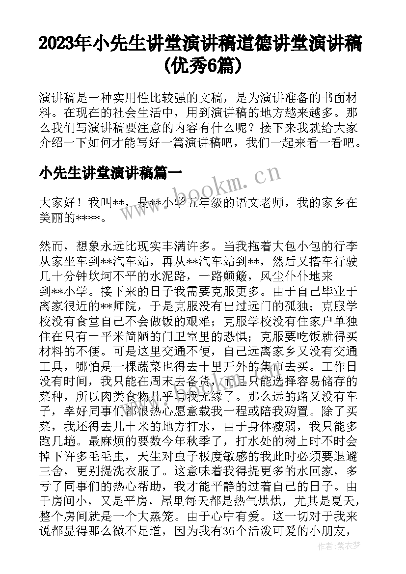 2023年小先生讲堂演讲稿 道德讲堂演讲稿(优秀6篇)