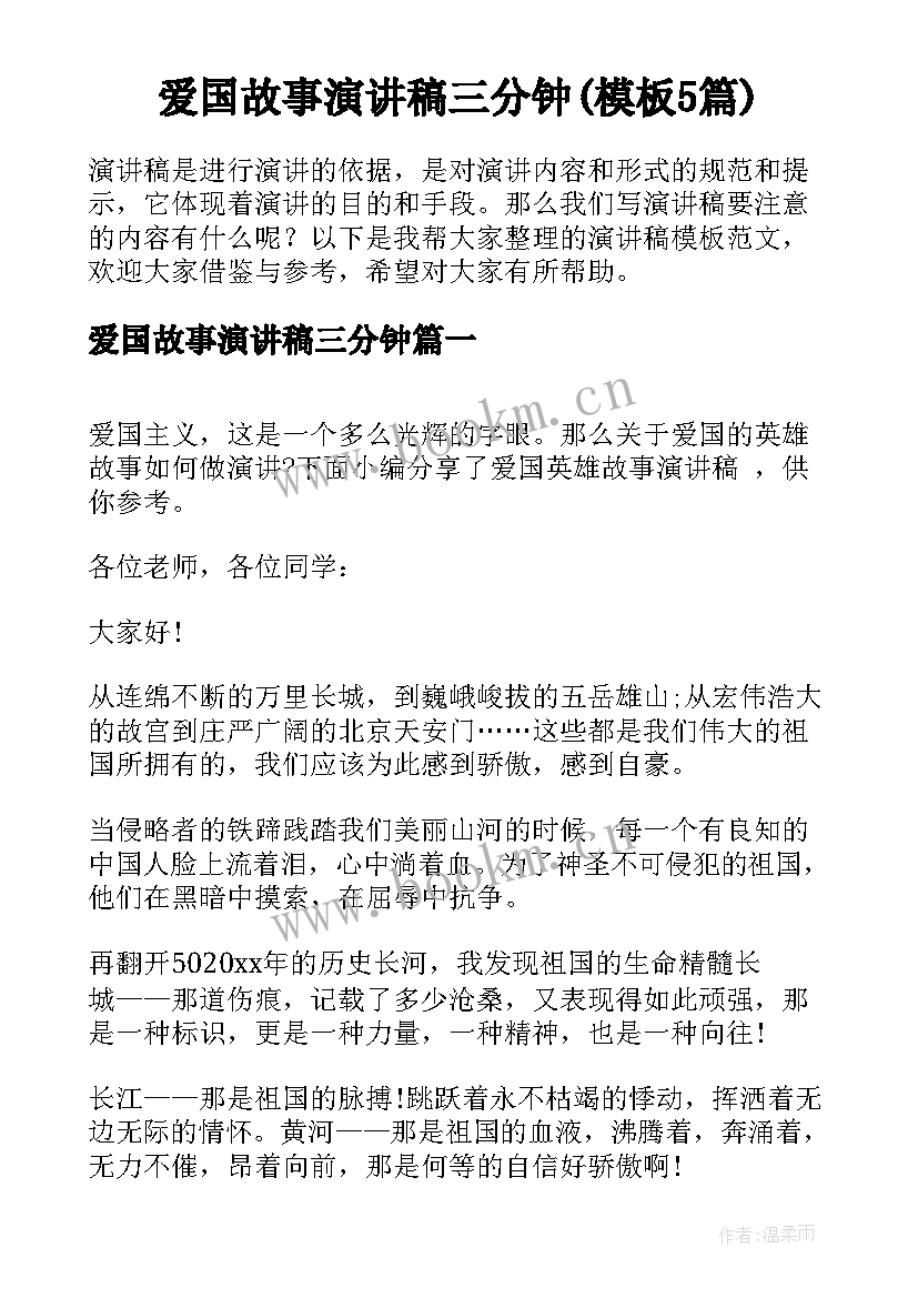 爱国故事演讲稿三分钟(模板5篇)