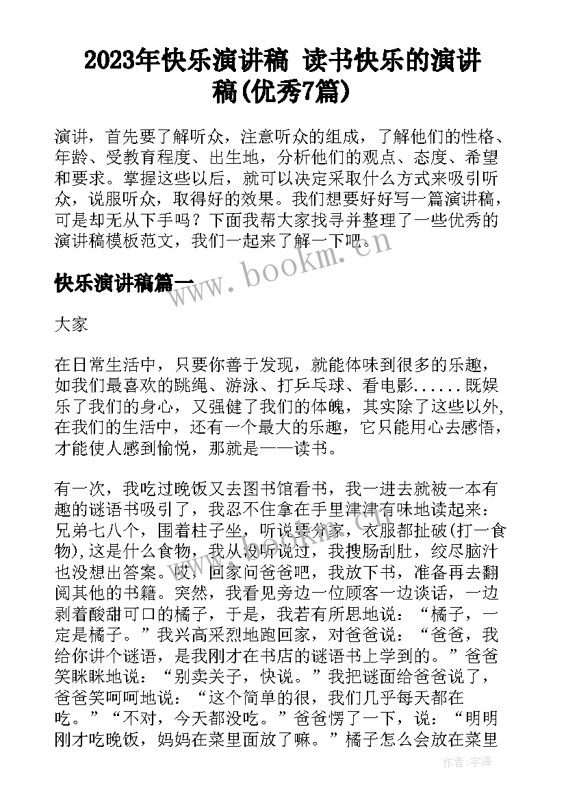 2023年快乐演讲稿 读书快乐的演讲稿(优秀7篇)