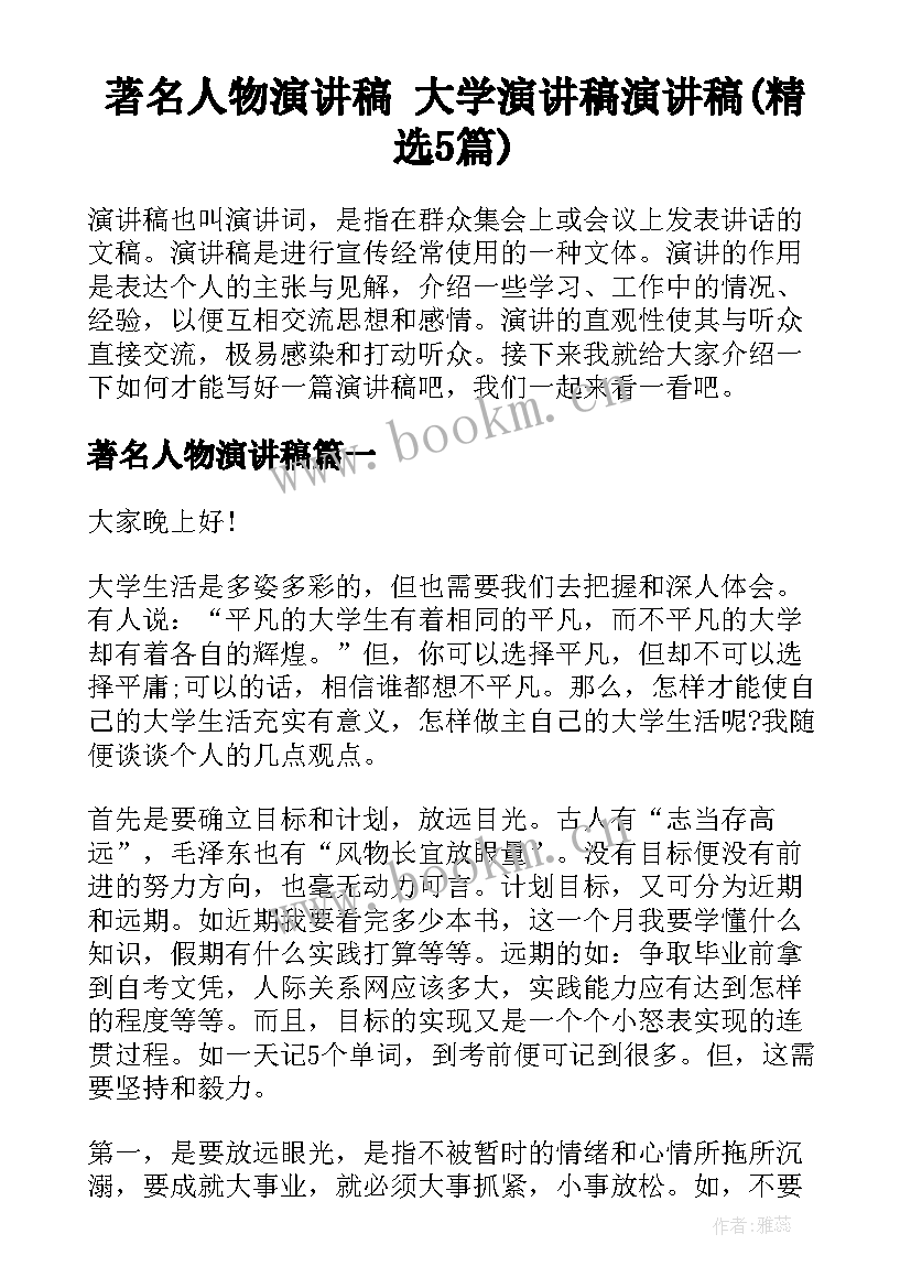 著名人物演讲稿 大学演讲稿演讲稿(精选5篇)