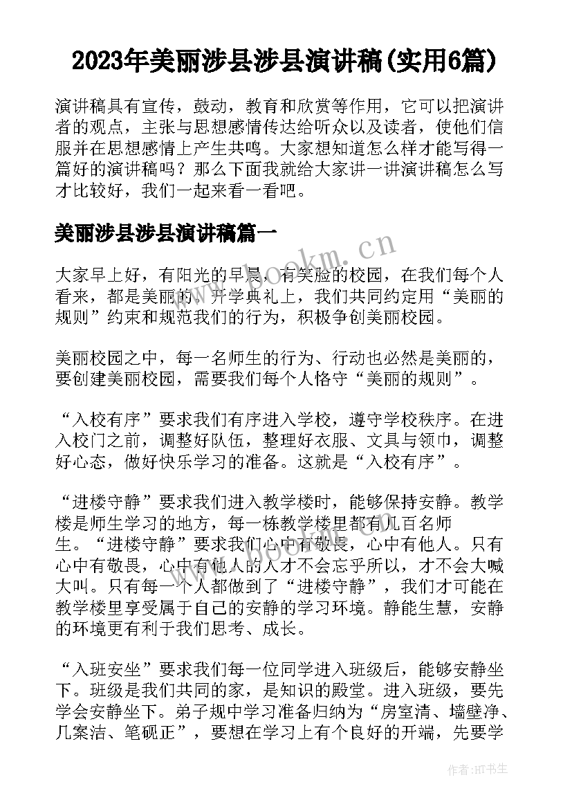 2023年美丽涉县涉县演讲稿(实用6篇)