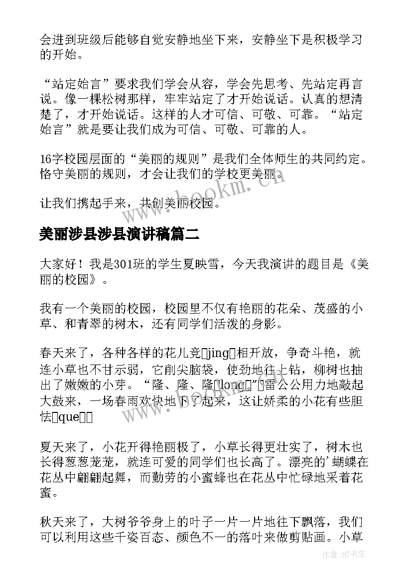 2023年美丽涉县涉县演讲稿(实用6篇)