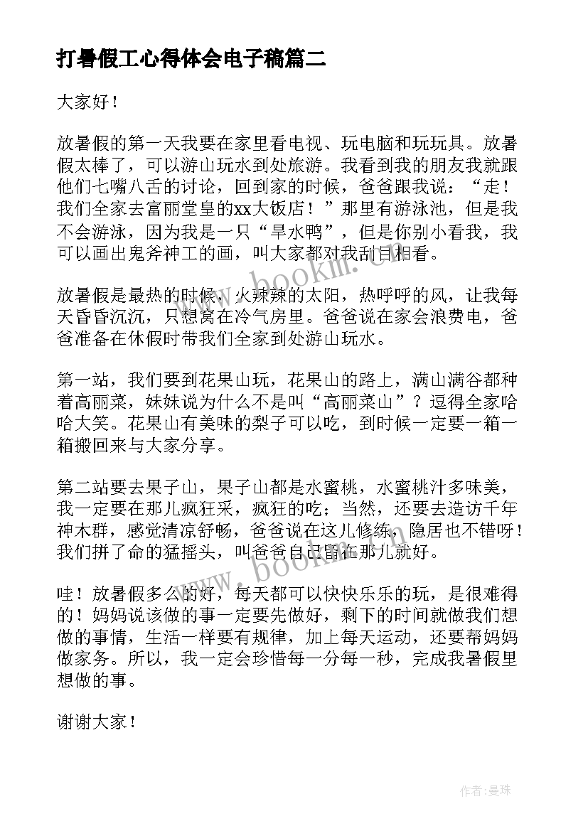 最新打暑假工心得体会电子稿(通用9篇)