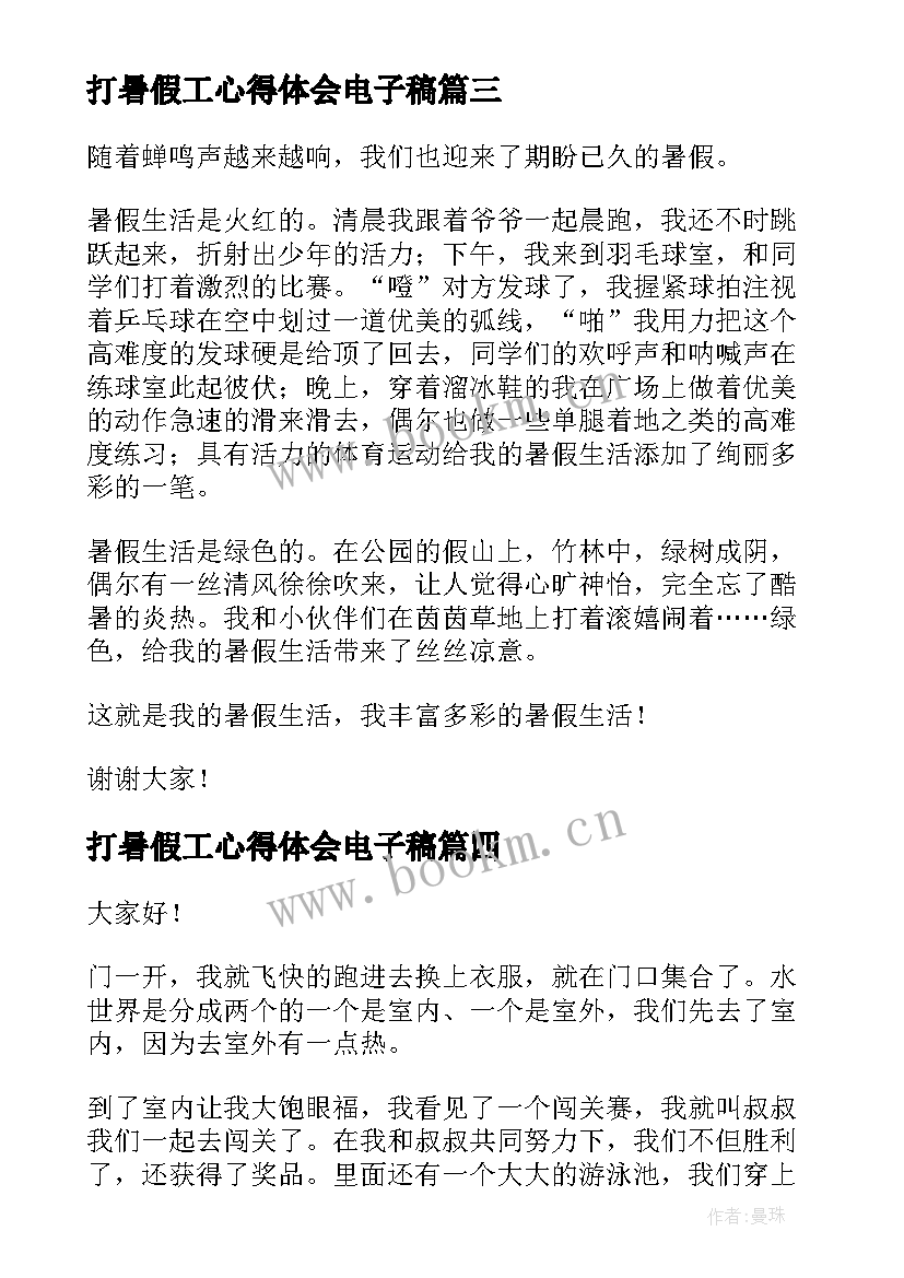 最新打暑假工心得体会电子稿(通用9篇)