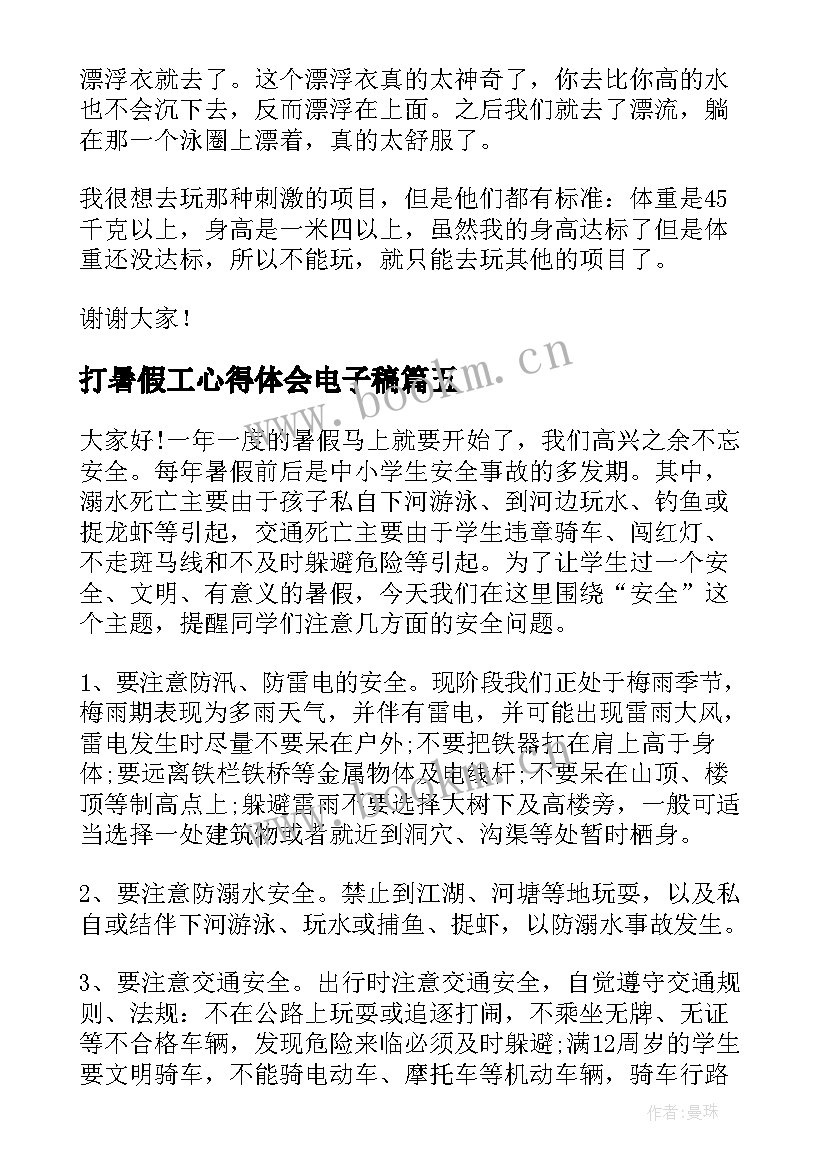 最新打暑假工心得体会电子稿(通用9篇)