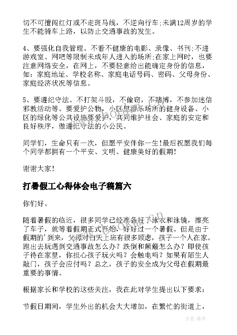 最新打暑假工心得体会电子稿(通用9篇)