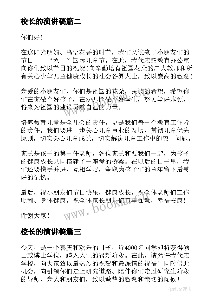 2023年校长的演讲稿(实用10篇)